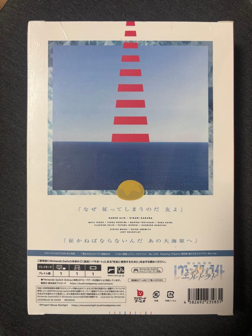 ［新品未開封］舞台奏像劇 遥かなるエルドラド スタァライト EDITION