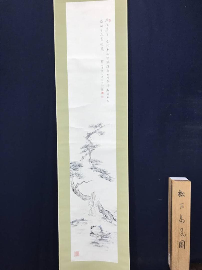 【真作】矢野橋村/松下高風図/人物図/山水図/掛軸/名家伝来/AC-149