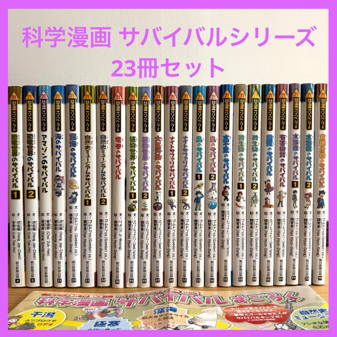 科学漫画 サバイバルシリーズ 23冊 セット まとめ売り 竜巻 水族館 食糧危機