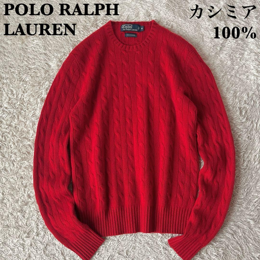【美品】ポロラルフローレン ケーブルニット セーター カシミア100％ 赤