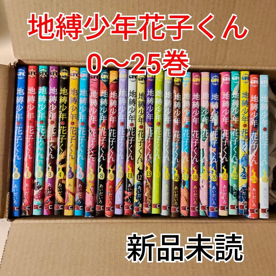 新品未読【地獄少年花子くん 全巻セット 0〜25巻】透明カバー付き