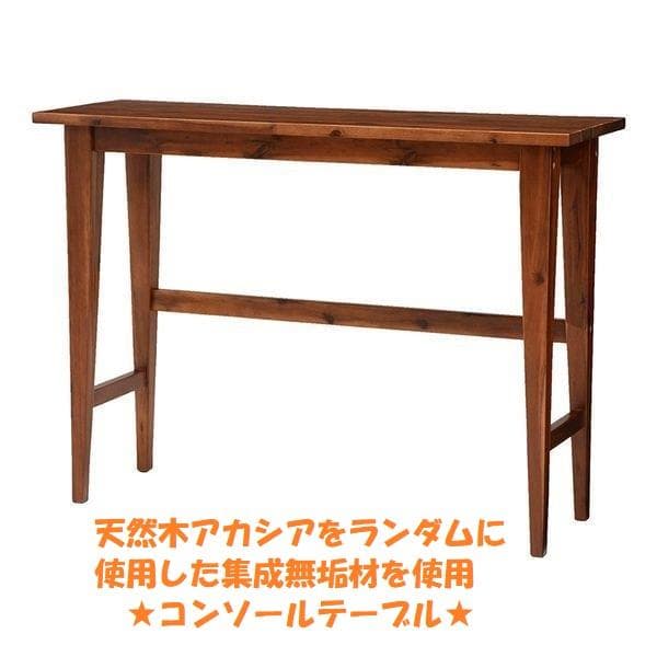 アウトレット【限定品・新品】おしゃれ天然木【アカシア】コンソールテーブル