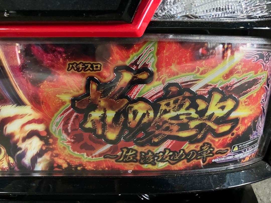 スマスロ 花の慶次　～佐渡攻めの章　実機　送料込