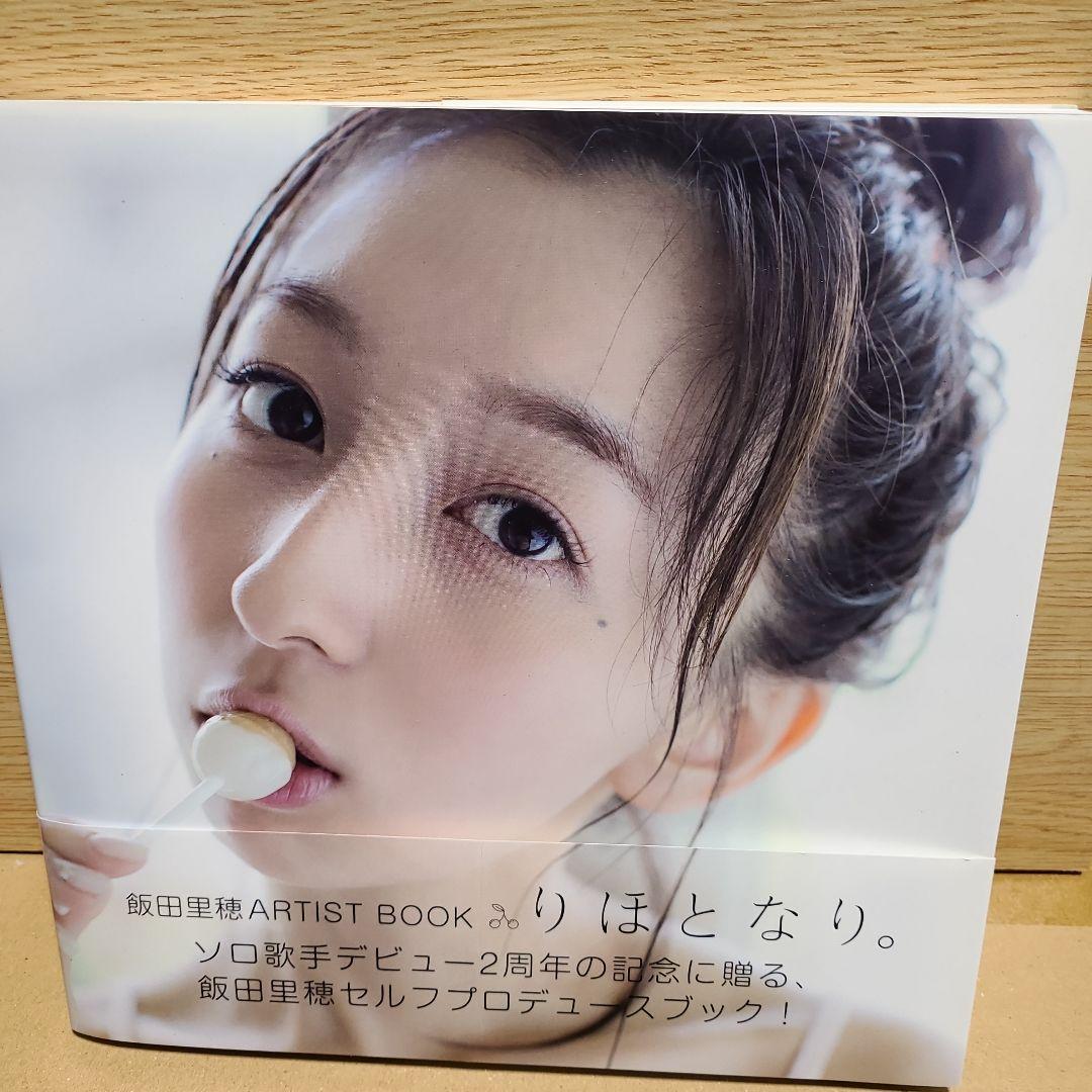 りほとなり。 : 飯田里穂ARTIST BOOK