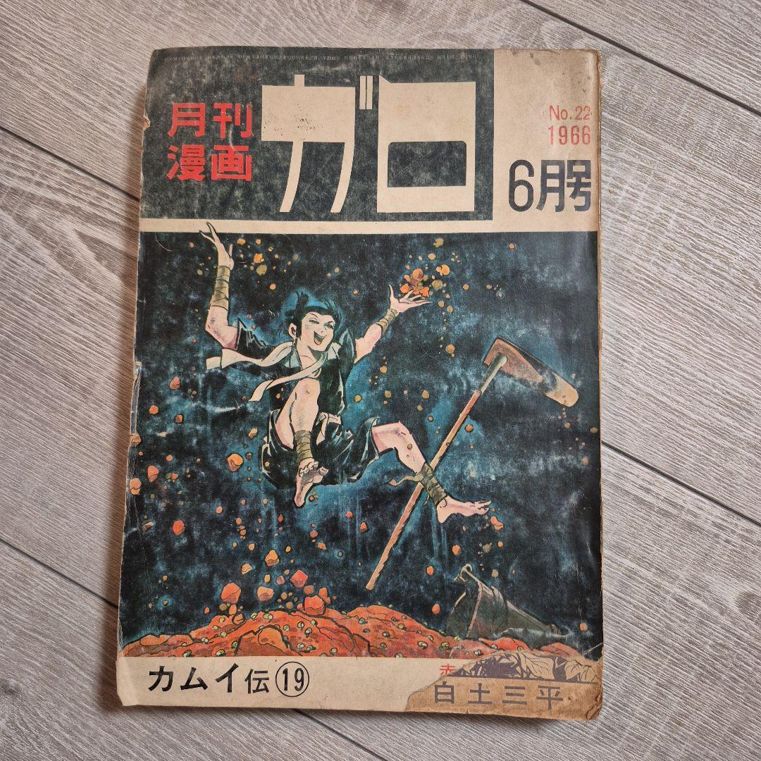月刊漫画ガロ No.22 1966年 6月号