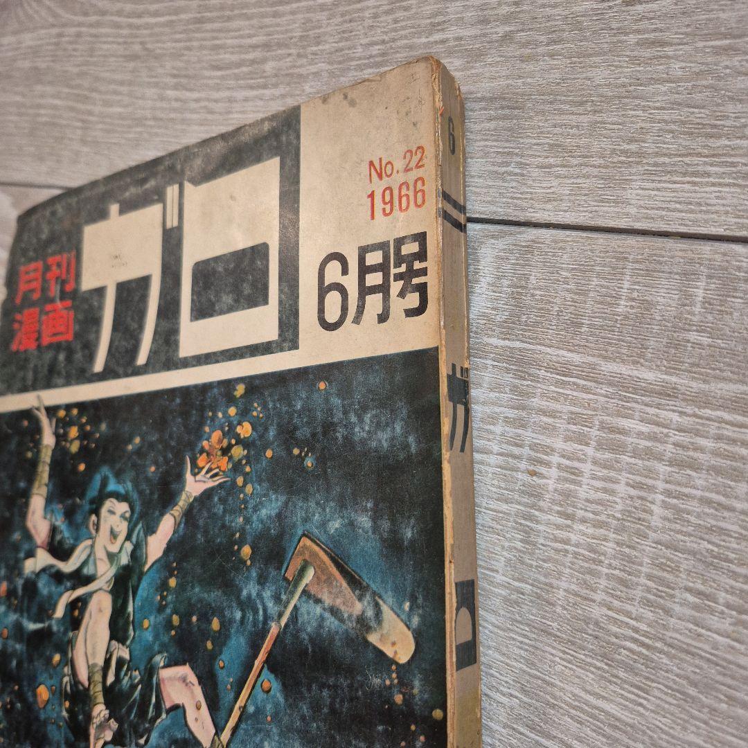 月刊漫画ガロ No.22 1966年 6月号