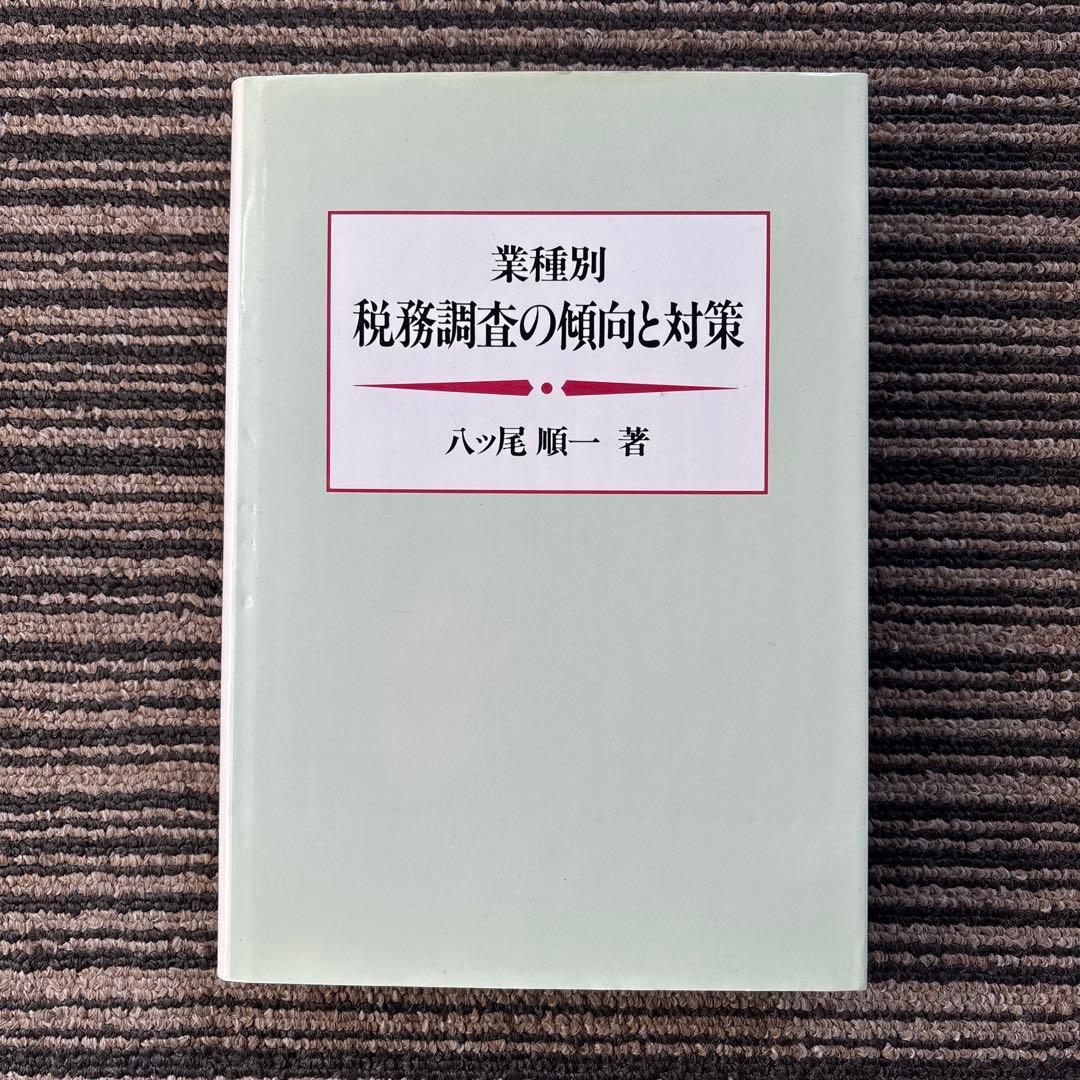 業種別 税務調査の傾向と対策 - 八ツ尾 順一