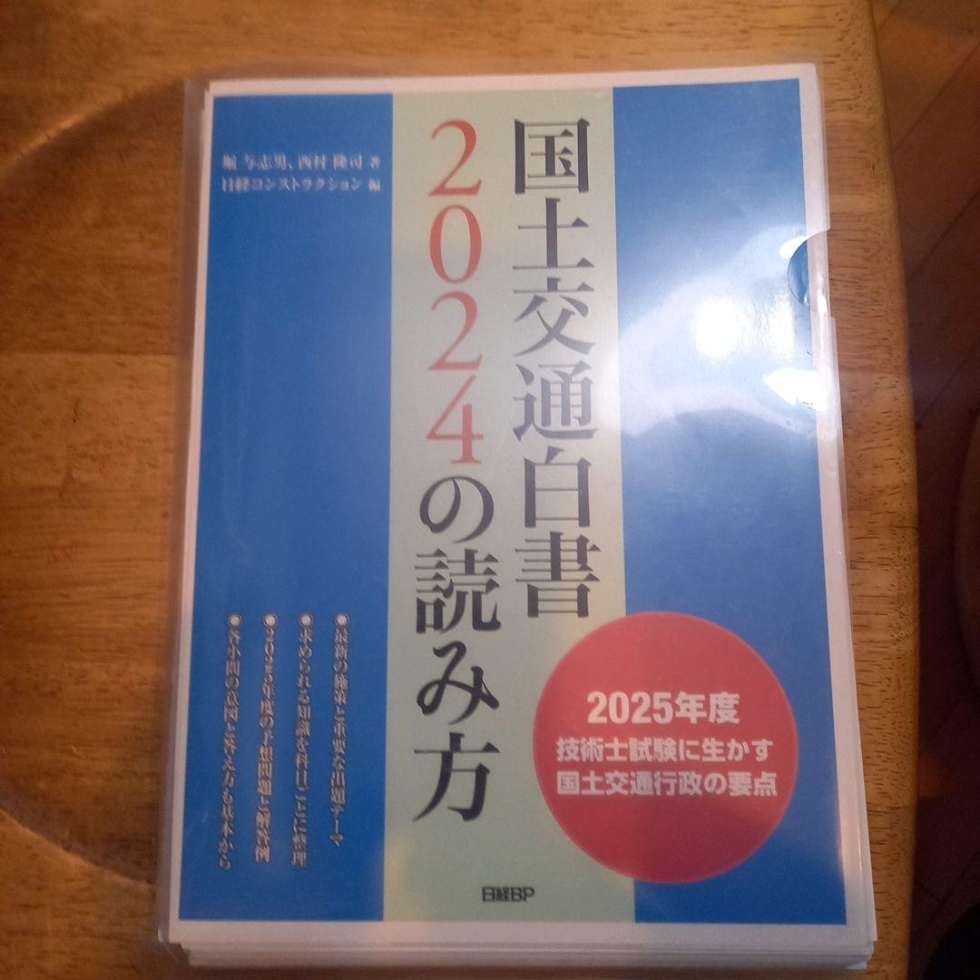 【裁断済】国土交通白書 2024の読み方