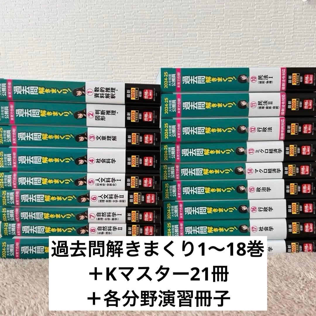 過去問解きまくり18巻＋Kマスター21冊＋演習冊子 セット 公務員試験 LEC