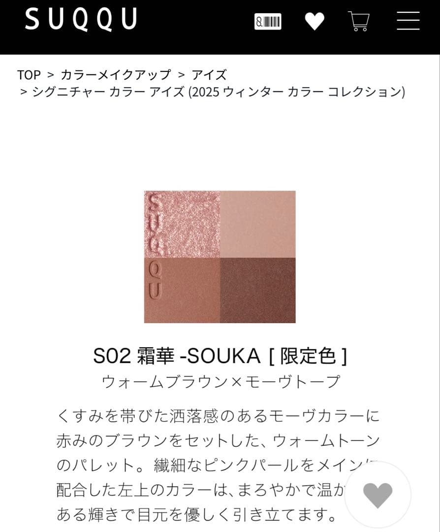 SUQQU スック シグニチャーカラーアイズ S02 霜華