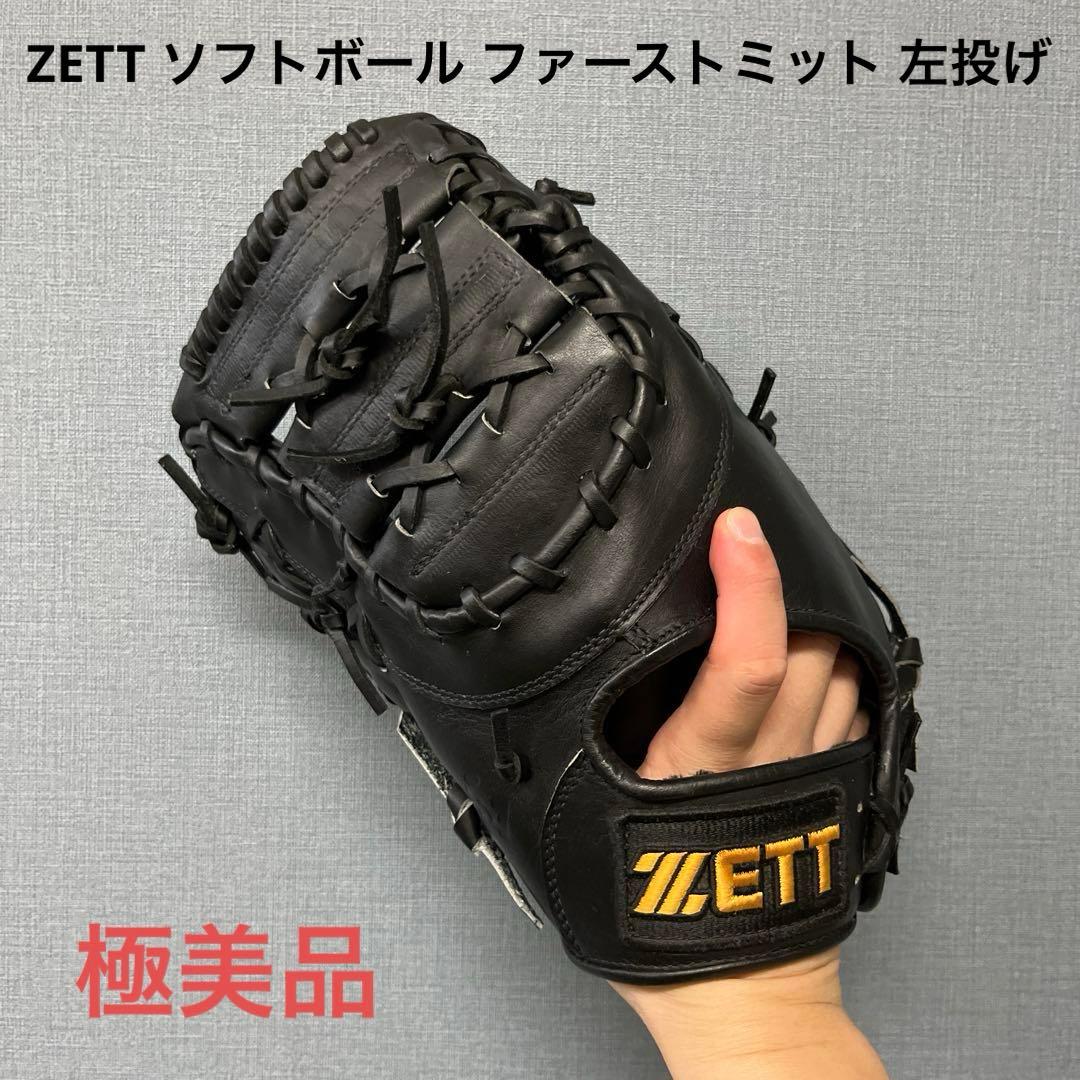 1091 ZETT 極美品 即戦力 ソフトボール ファーストミット 左投げ