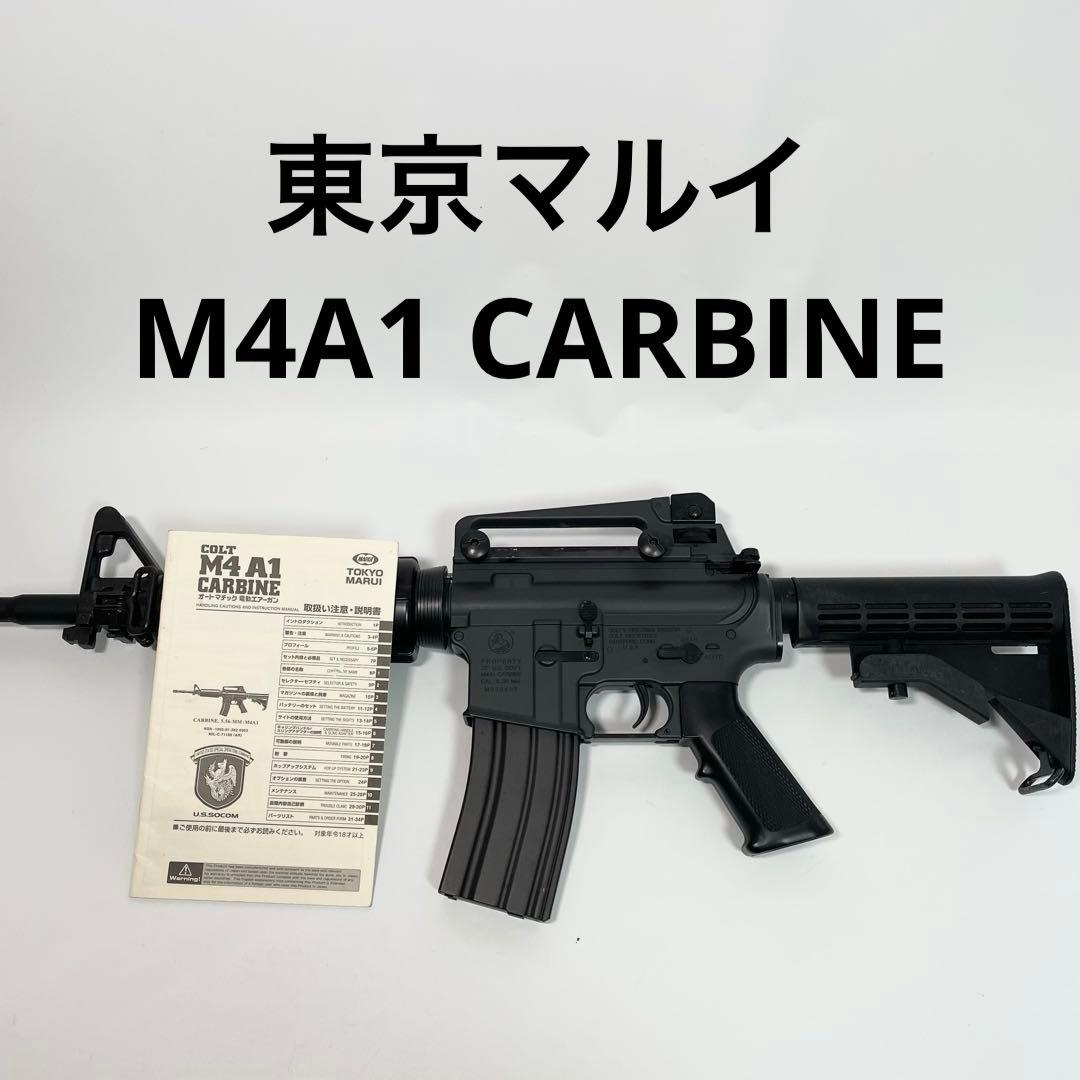 東京マルイ M4A1カービン　電動ガン