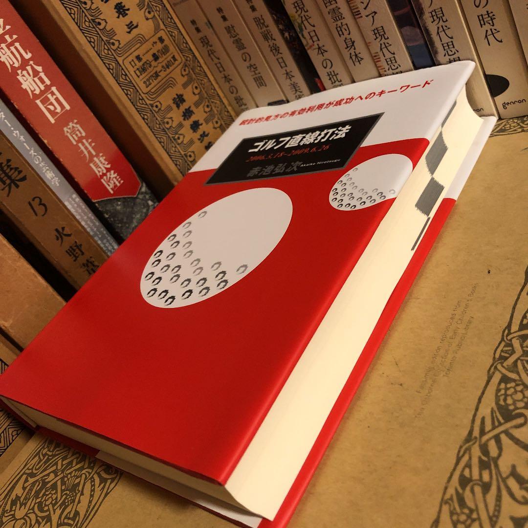 ★パ ゴルフ直線打法 2006.3.18〜2009.6.26 / 赤池弘次