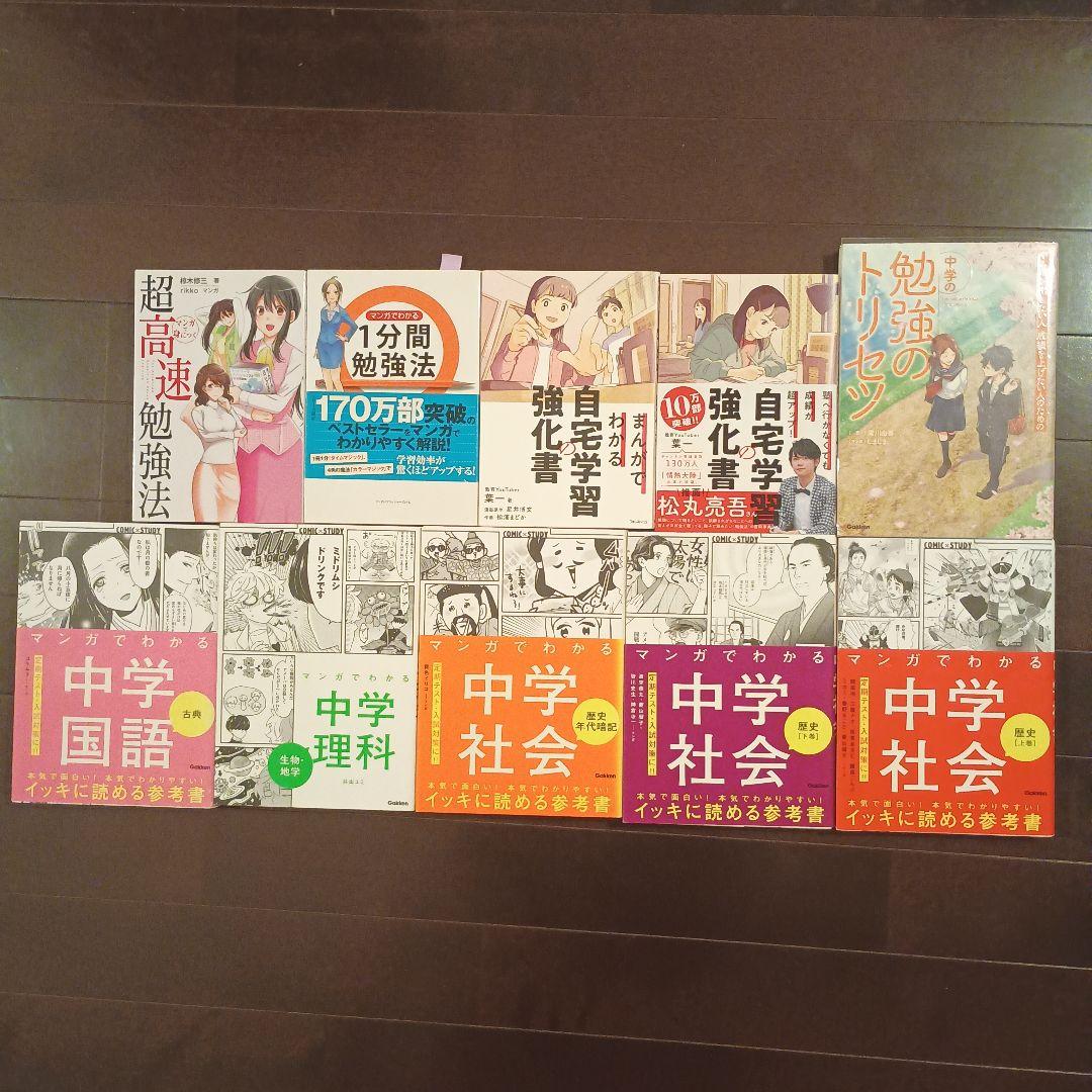 勉強系計10冊　マンガでわかる中学シリーズ５冊、まんがでわかるシリーズ、本