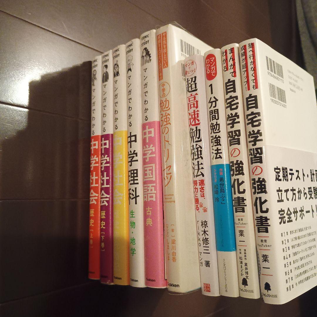 勉強系計10冊　マンガでわかる中学シリーズ５冊、まんがでわかるシリーズ、本