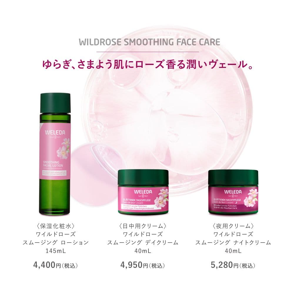 ヴェレダ ワイルドローズ スムージングローション　デイクリーム ナイトクリーム