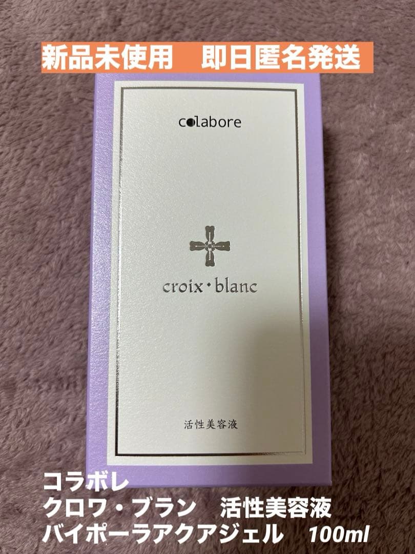 新品未使用☆コラボレ　クロワ・ブラン　バイポーラ　アクアジェル　活性美容液