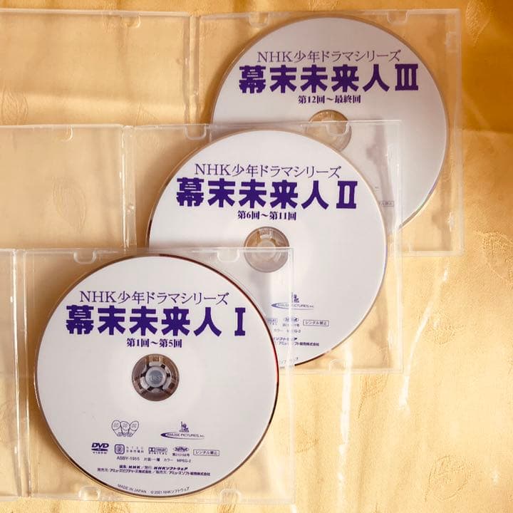 NHK少年ドラマシリーズ　DVD 「幕末未来人」全巻