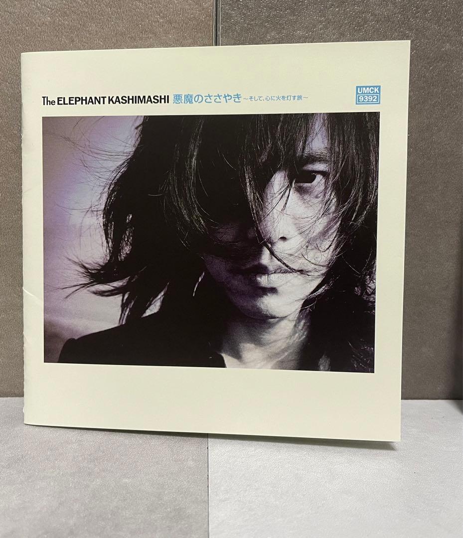 悪魔のささやき　初回限定盤B エレファントカシマシ