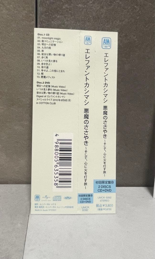 悪魔のささやき　初回限定盤B エレファントカシマシ