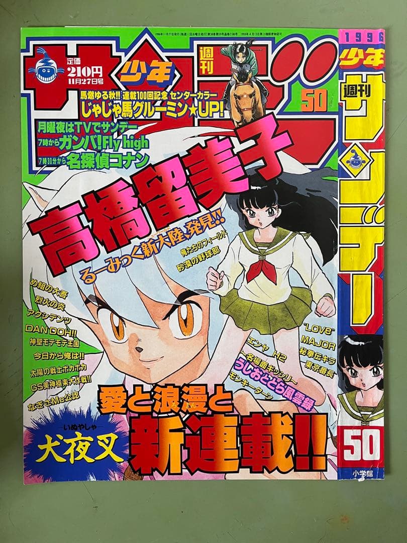週刊少年サンデー 犬夜叉 高橋留美子 新連載号 1996年11月27日 50号