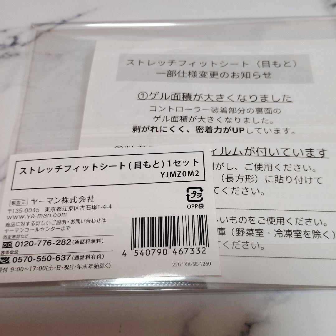 ヤーマン　デザインリフトモア　ストレッチフィットシート目元、口元1セット付き
