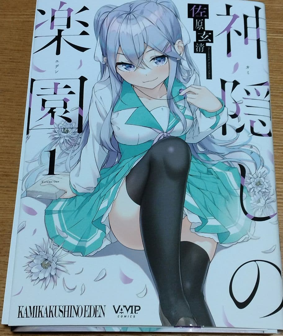 【裁断済】神隠しの楽園ほか