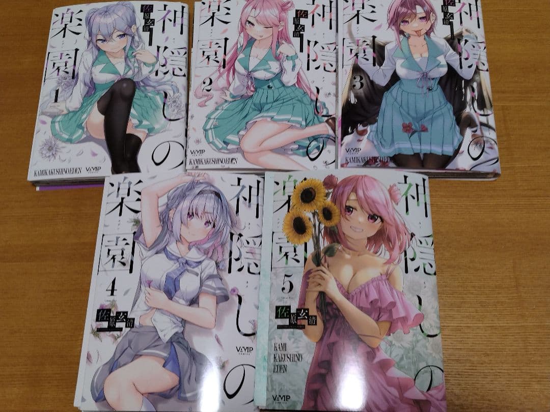 【裁断済】神隠しの楽園ほか