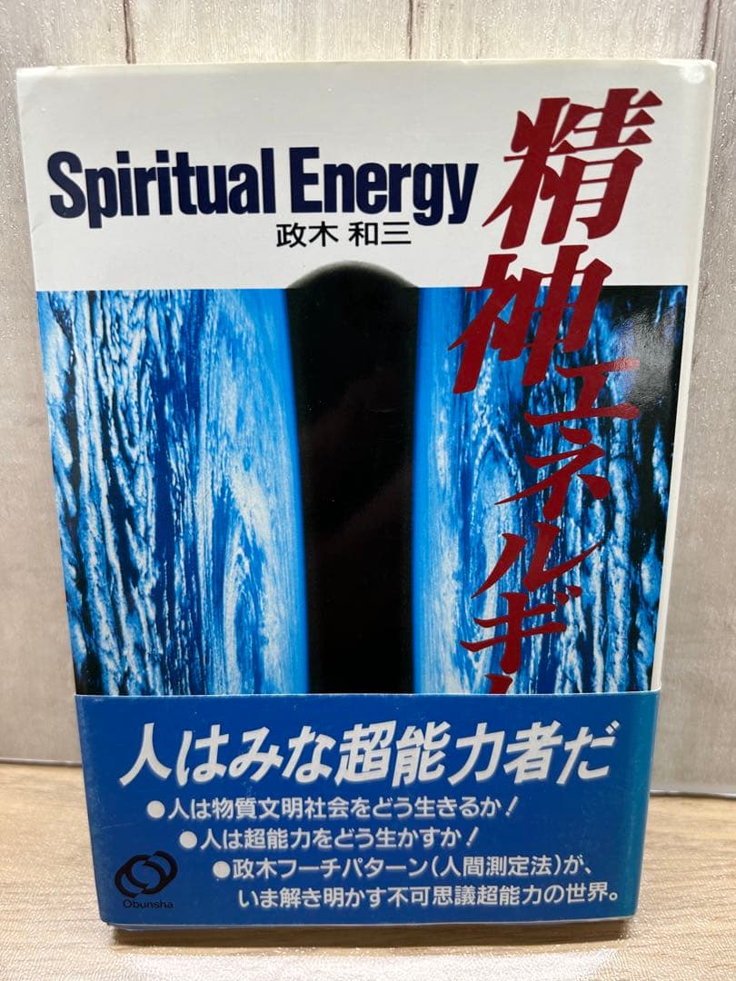 Spiritual Energy 政木 和三