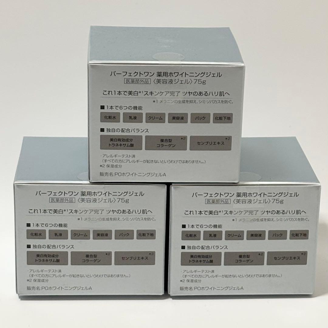 未開封 パーフェクトワン 薬用ホワイトニングジェル 美容液ジェル 3個 日本製
