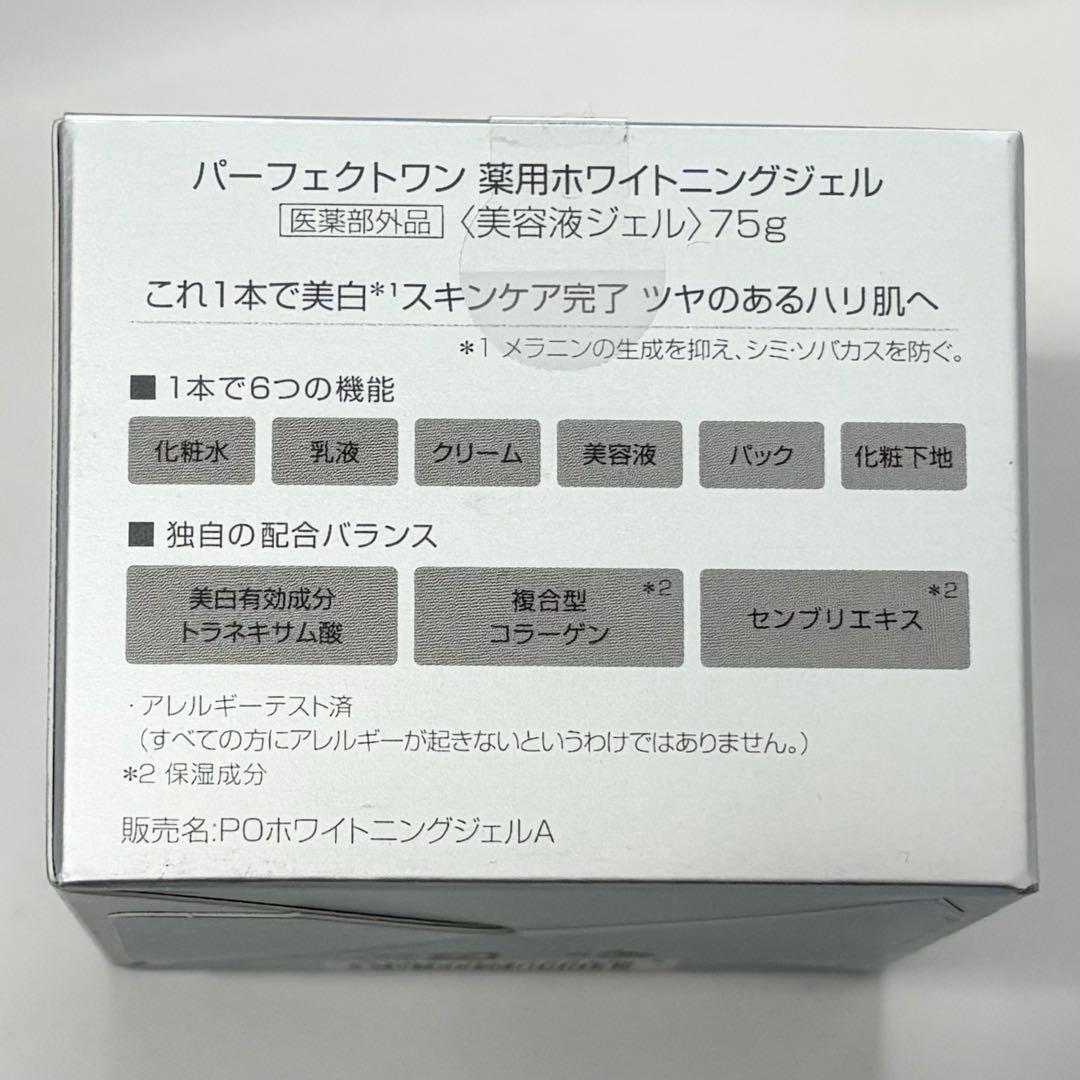 未開封 パーフェクトワン 薬用ホワイトニングジェル 美容液ジェル 3個 日本製