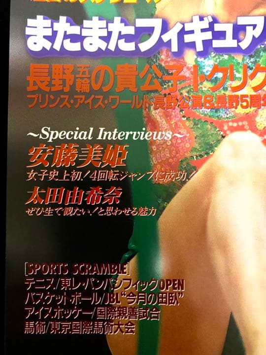 ‘03スポーツアイ4月フィギュアスケート安藤美姫クーリック浅田舞ヤグディン