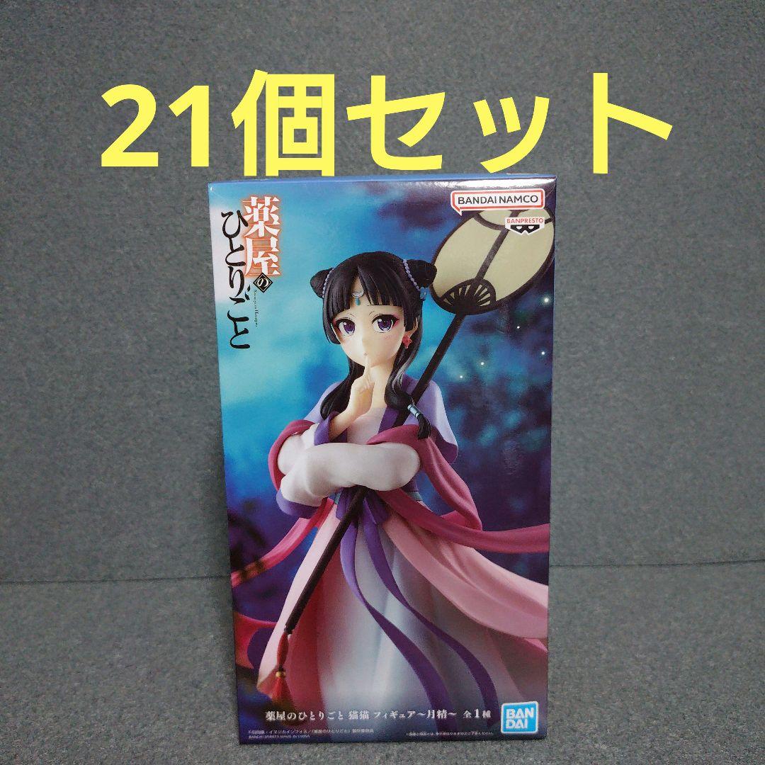 【21個セット】薬屋のひとりごと 猫猫 月精 フィギュア