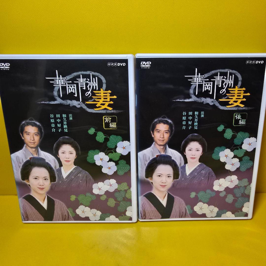 ※新品ケース交換済み　華岡青洲の妻 前編、後編 DVD全2巻セット