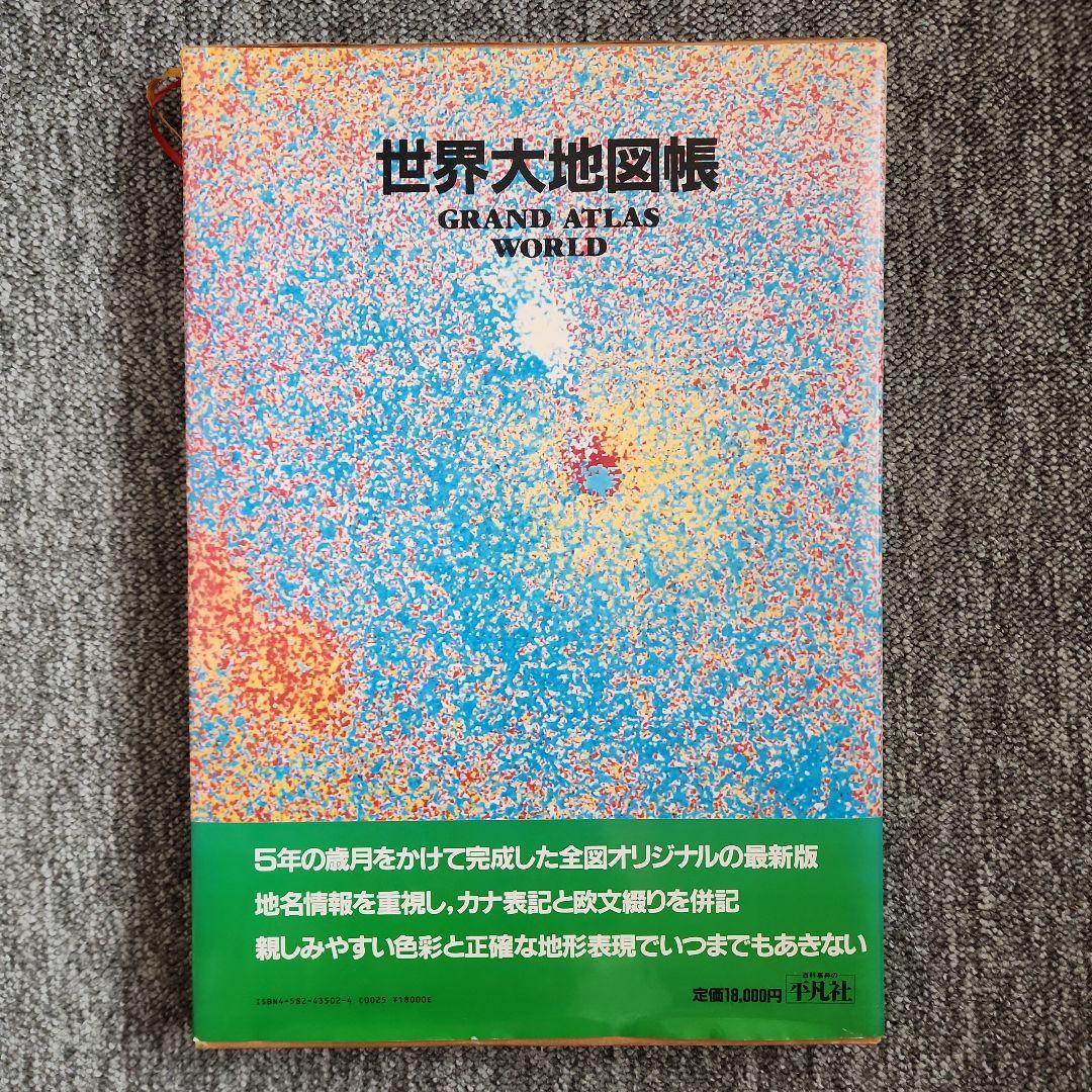 世界大地図帳 GRAND ATLAS WORLD