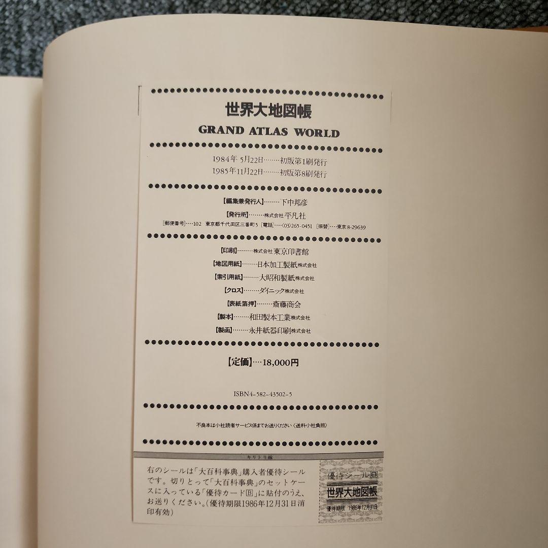 世界大地図帳 GRAND ATLAS WORLD