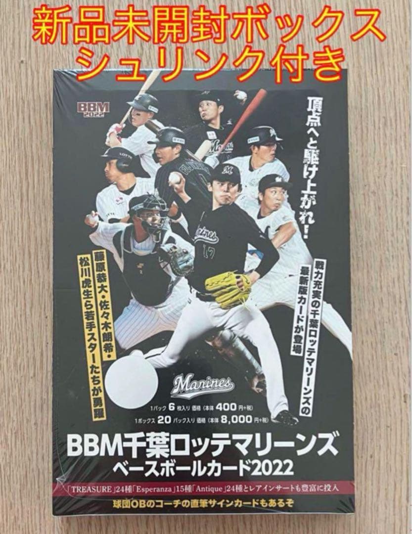 BBM 2022 千葉ロッテマリーンズ 新品未開封ボックス シュリンク付き