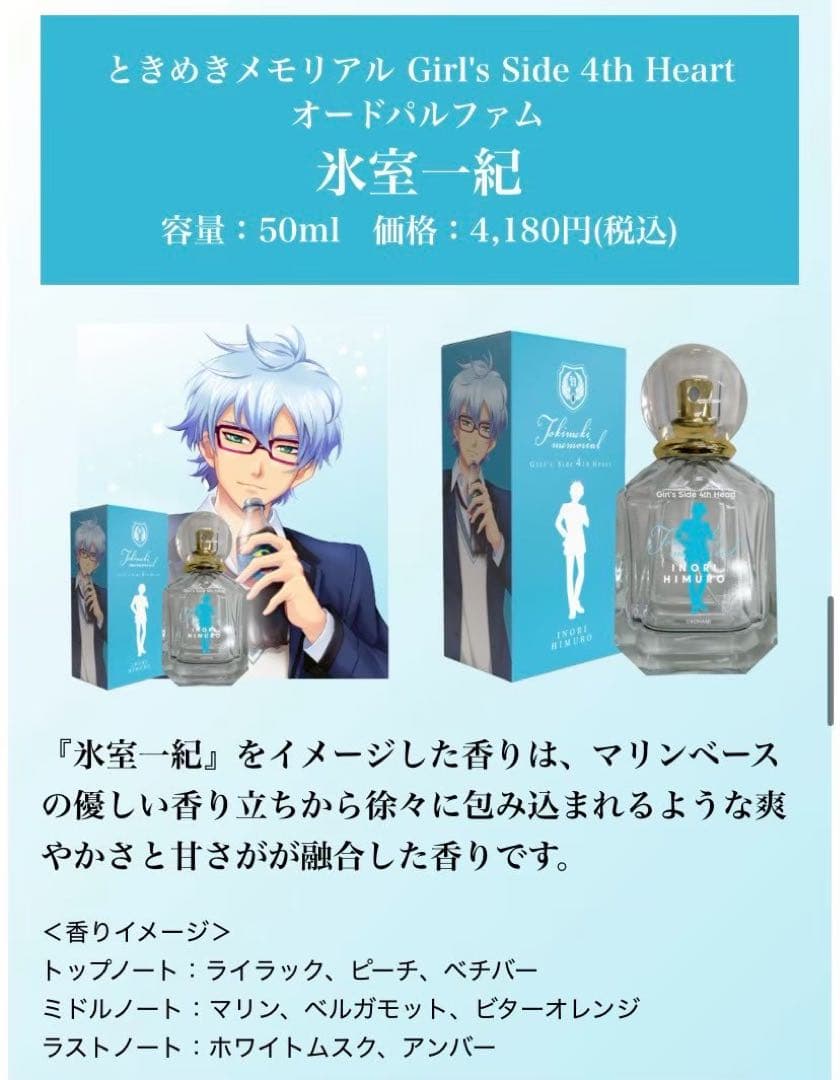 ときめきメモリアル Girl's Side 4th Heart 香水　氷室一紀