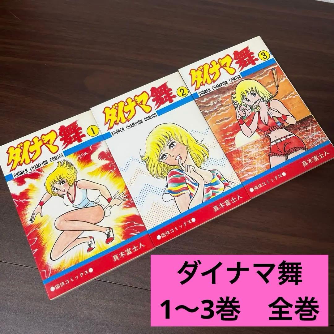 【激レア】【良品・全巻初版】ダイナマ舞　1〜3巻　全3巻 真木富士人