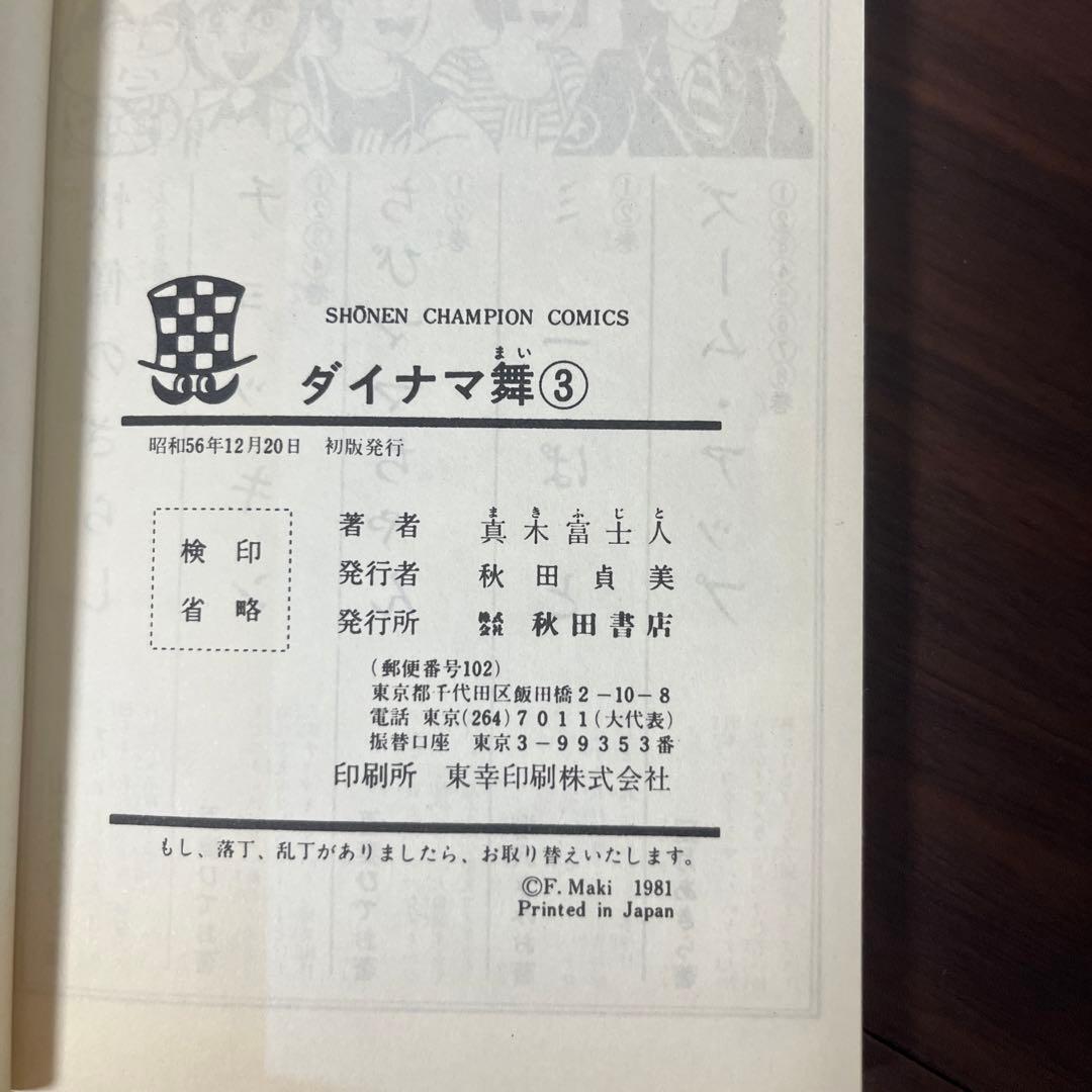 【激レア】【良品・全巻初版】ダイナマ舞　1〜3巻　全3巻 真木富士人