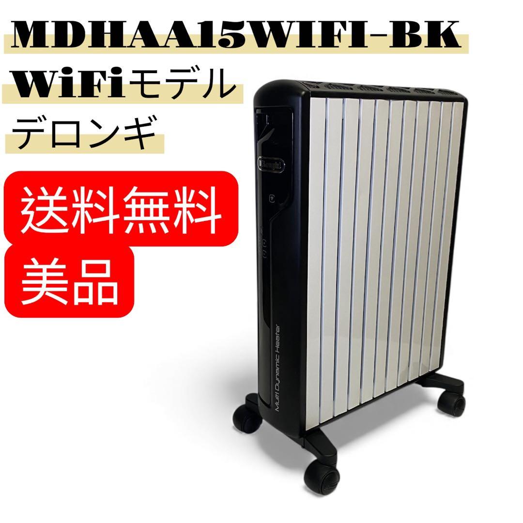 【美品】デロンギ MDHAA15WIFI-BK WiFiモデル オイルヒーター