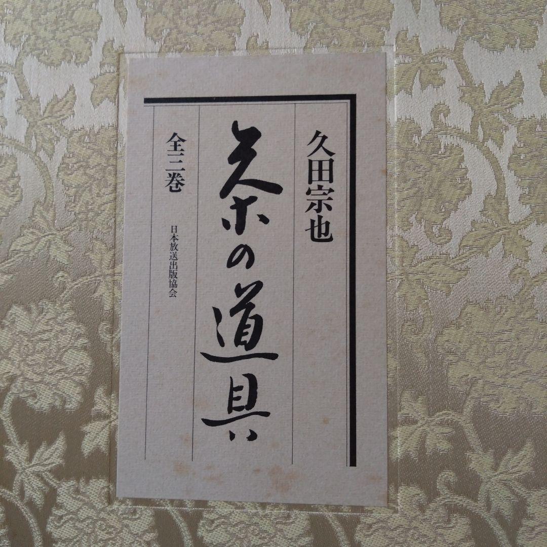 茶の道具 久田宗也