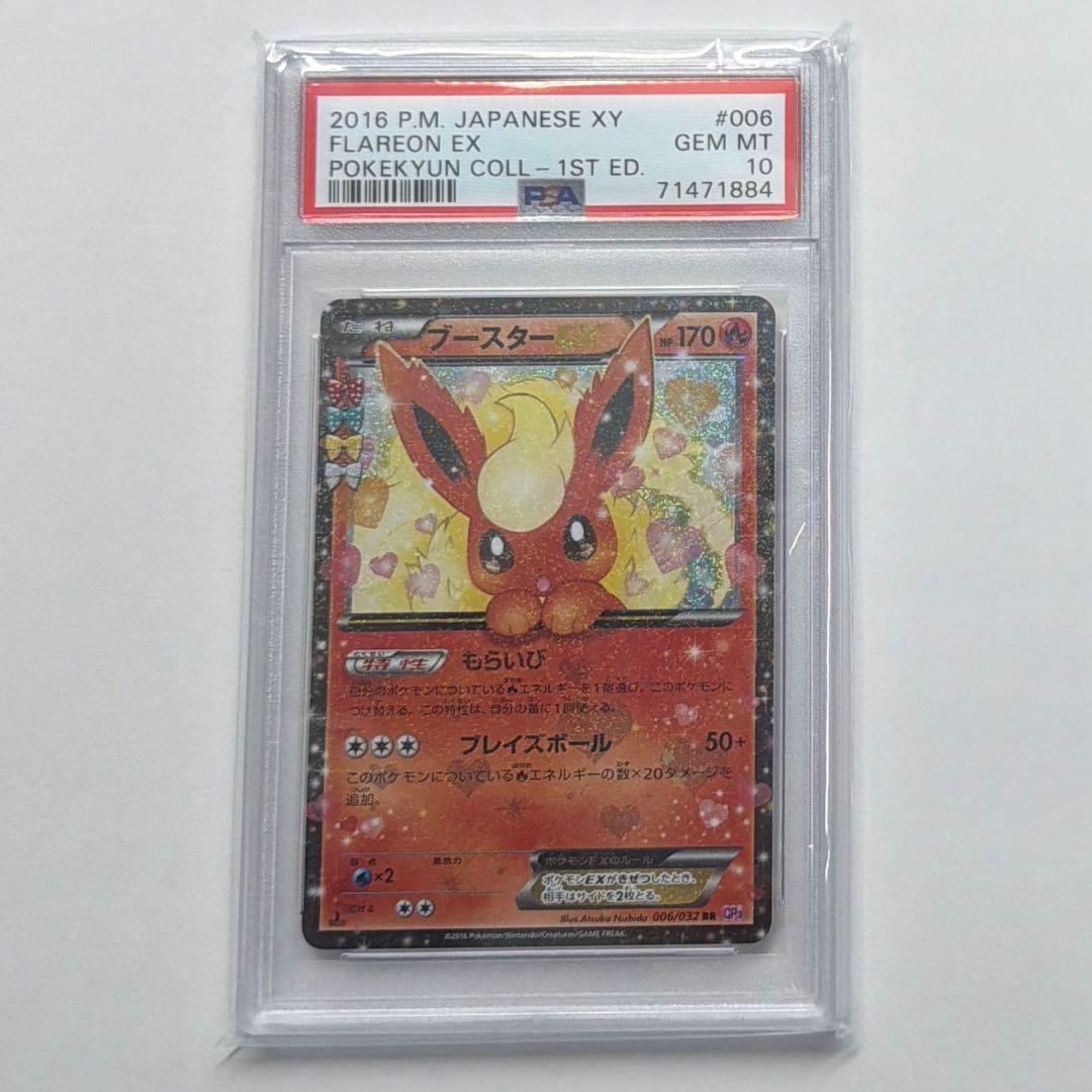 ポケモンカード ブースター ex rr ポケキュン PSA10