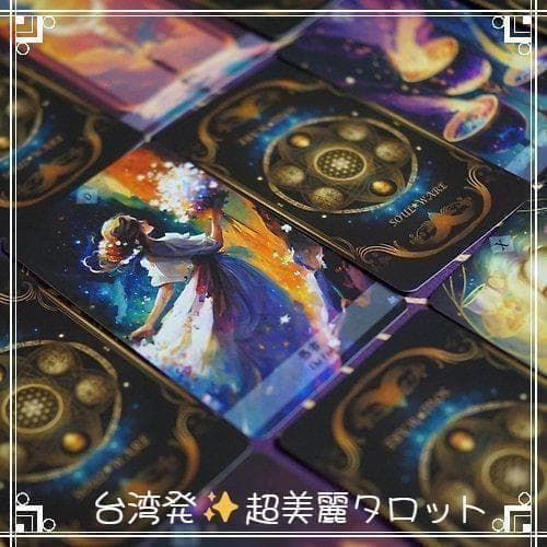 超美麗✨台湾の超希少デッキ✨クラシック＋魔法のような覚醒の魂のタロットカード