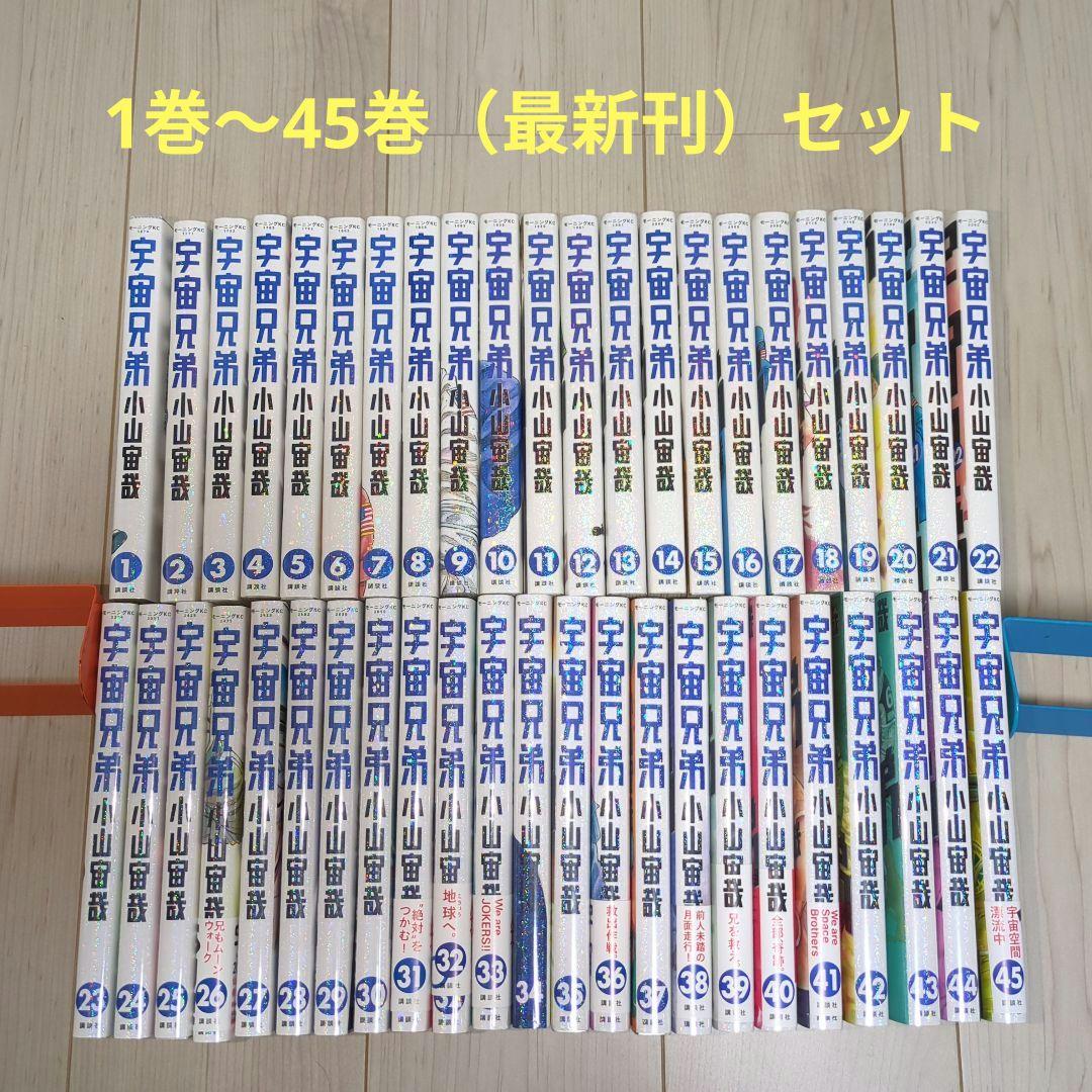 宇宙兄弟 全巻 1巻〜45巻 漫画 コミック