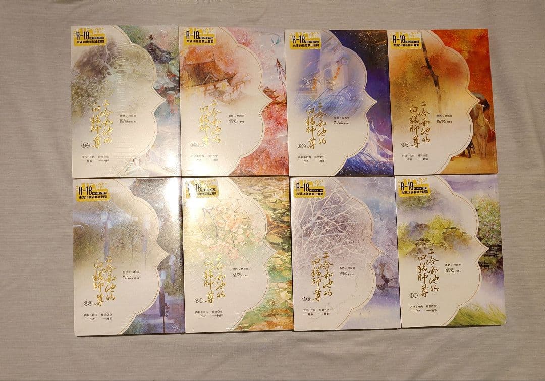 二哈和他的白猫師尊 繁体字版小説 全巻