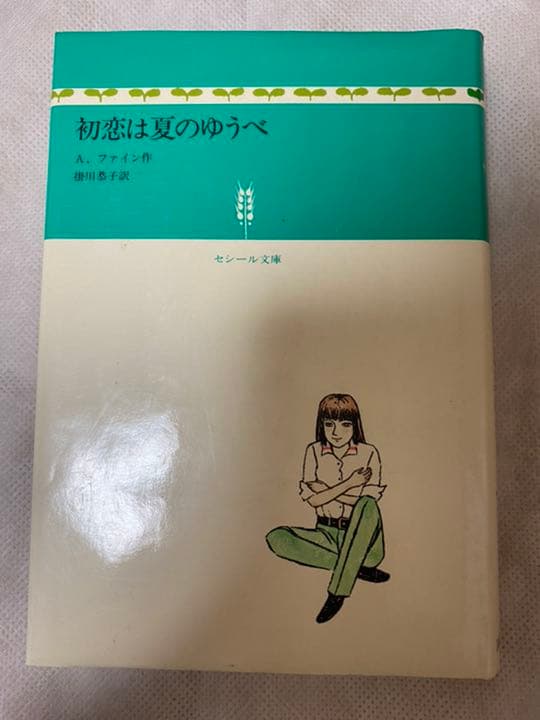 希少　絶版　初版　初恋は夏のゆうべ　セシール文庫
