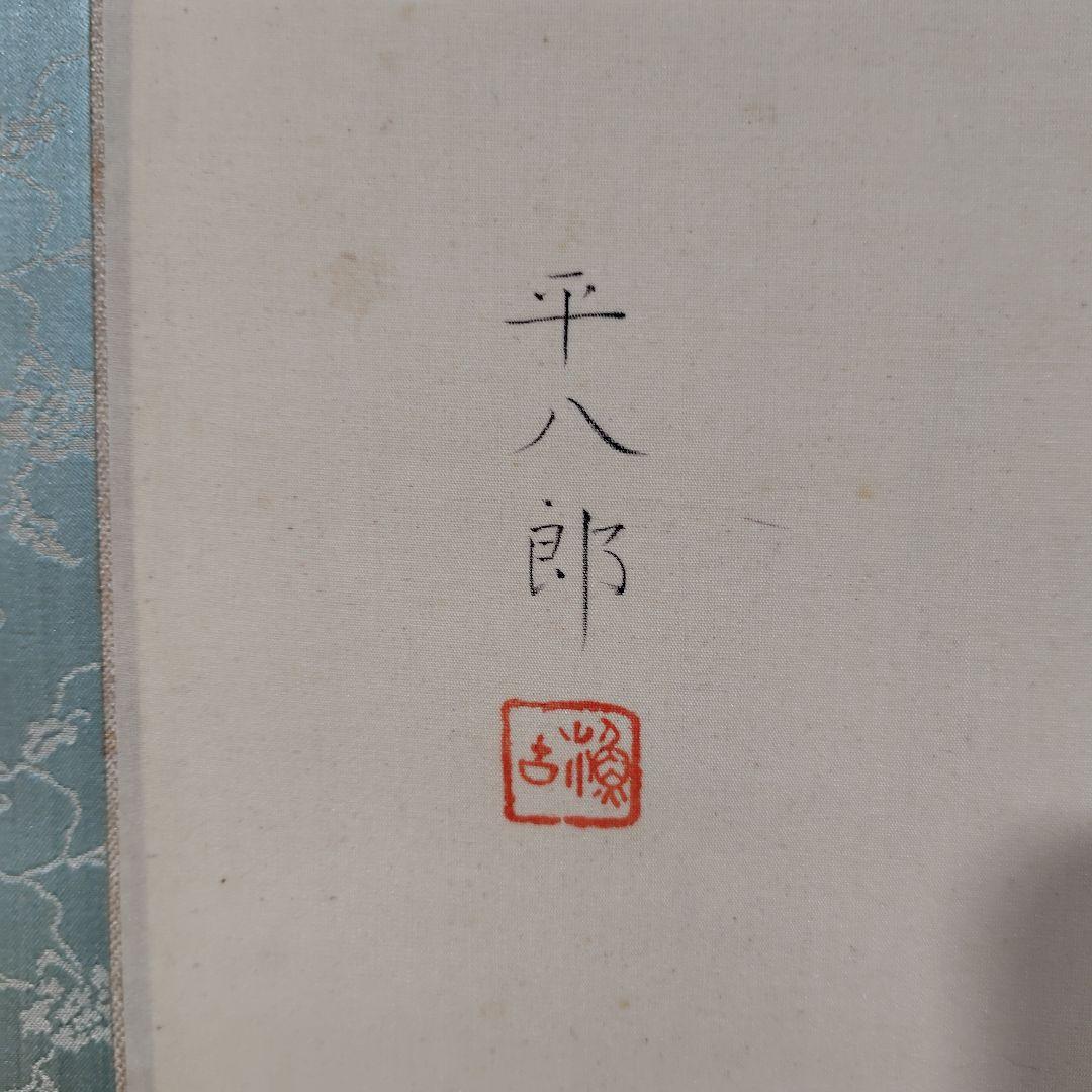 福田平八郎・日本画・掛軸・模写・ 共箱