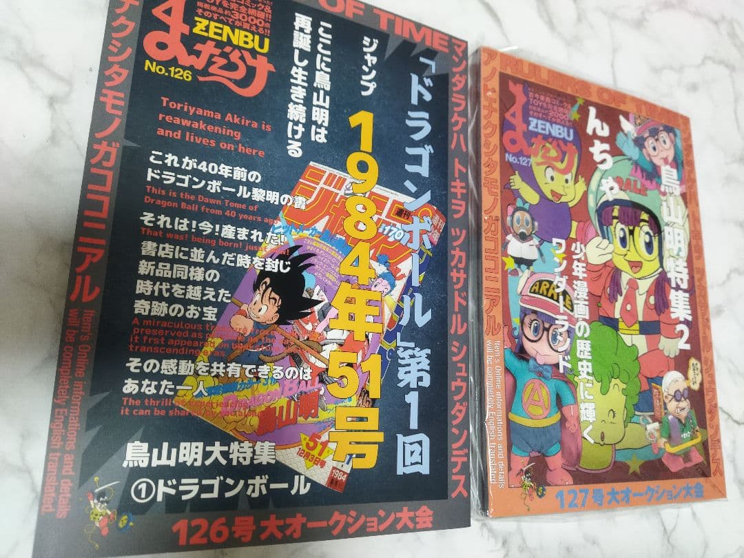 まんだらけ ZENBU 126 127 2冊セット 鳥山明 ドラゴンボール