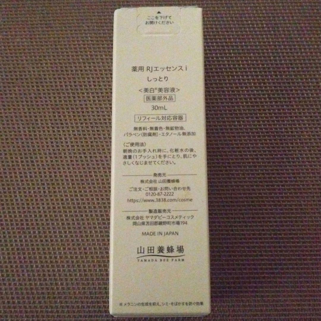 【新品未使用品】　薬用RJエッセンスi　しっとり　2本